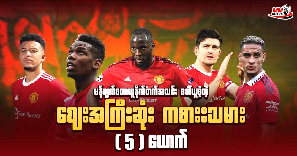 မန်ချက်စတာယူနိုက်တက်  အသင်းခေါ်ယူခဲ့တဲ့ ဈေးအကြီးဆုံး ကစားသမား  5 ယောက်